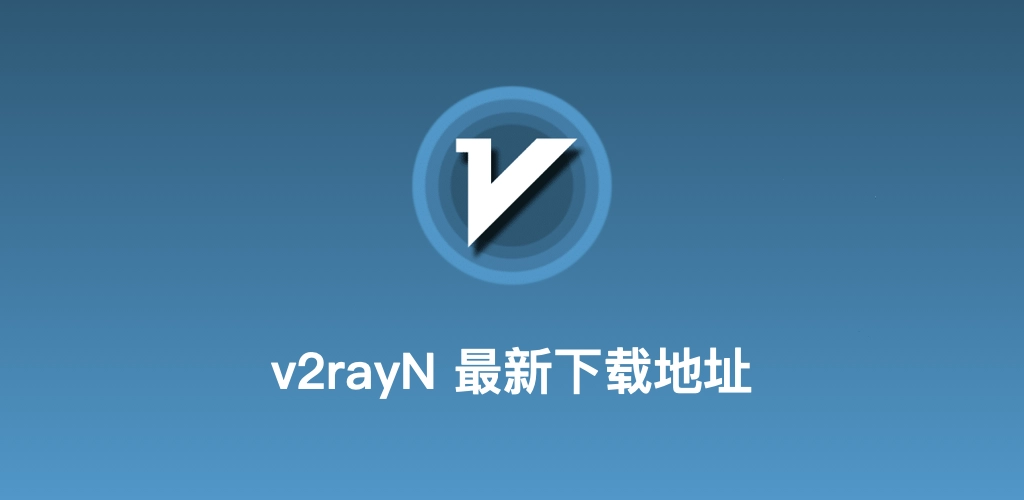 v2rayN 匿名网络下载示意图